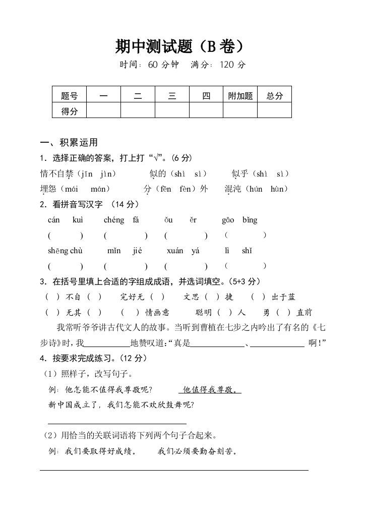 苏教版语文四上期中测试B卷