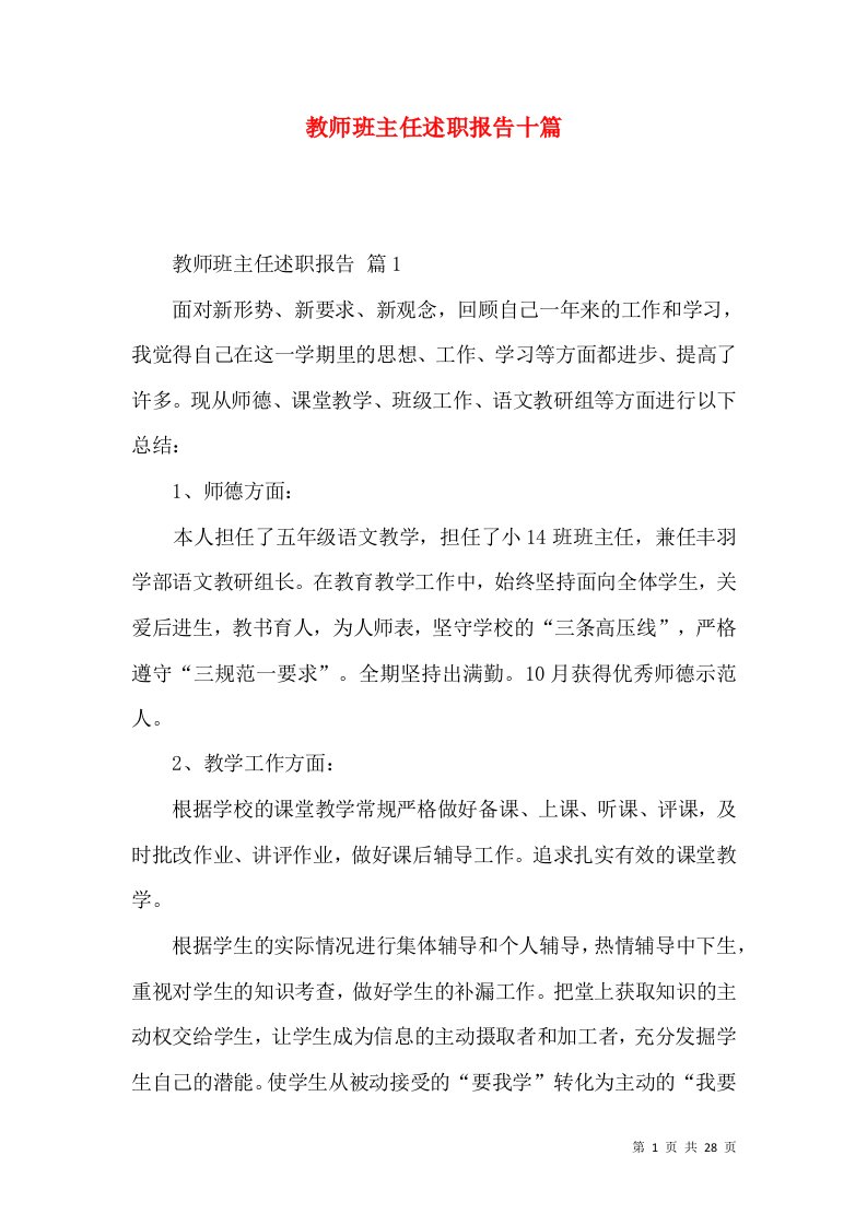 教师班主任述职报告十篇