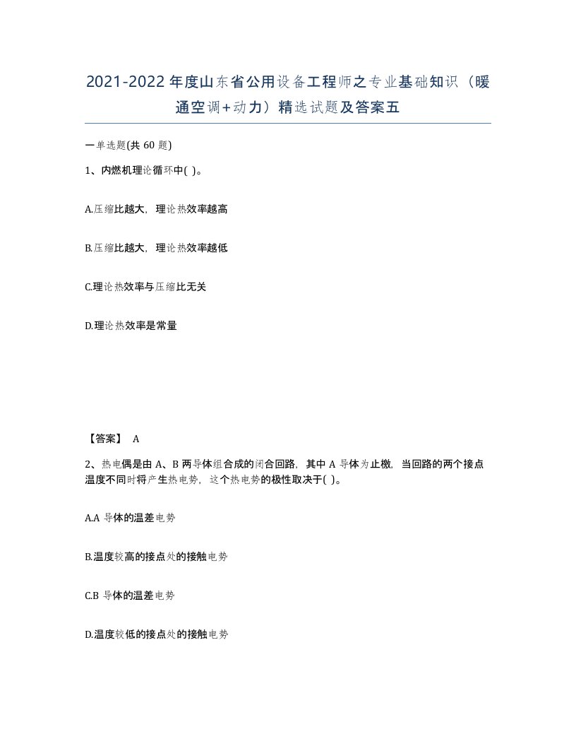 2021-2022年度山东省公用设备工程师之专业基础知识暖通空调动力试题及答案五