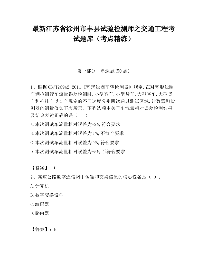 最新江苏省徐州市丰县试验检测师之交通工程考试题库（考点精练）