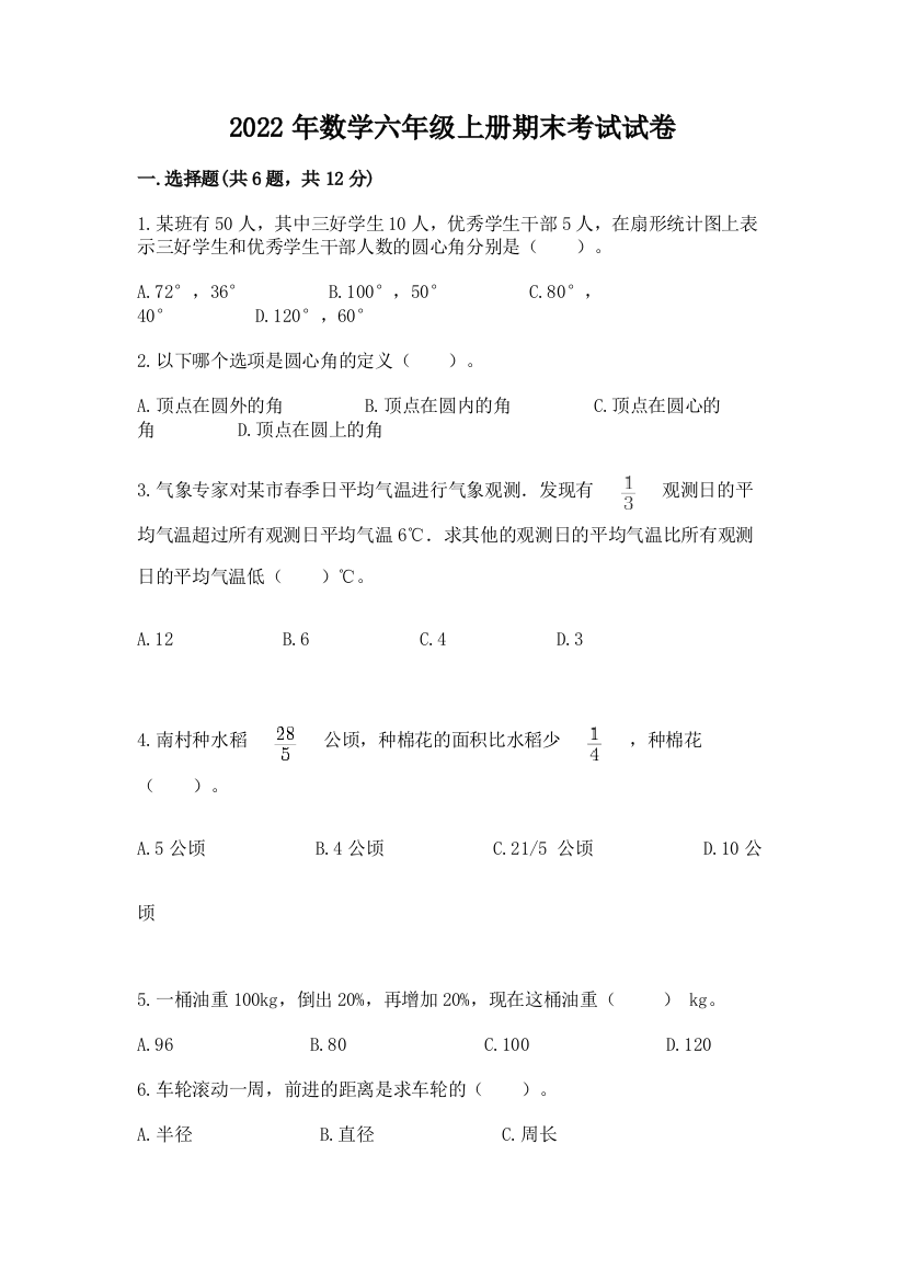 2022年数学六年级上册期末考试试卷附答案（a卷）