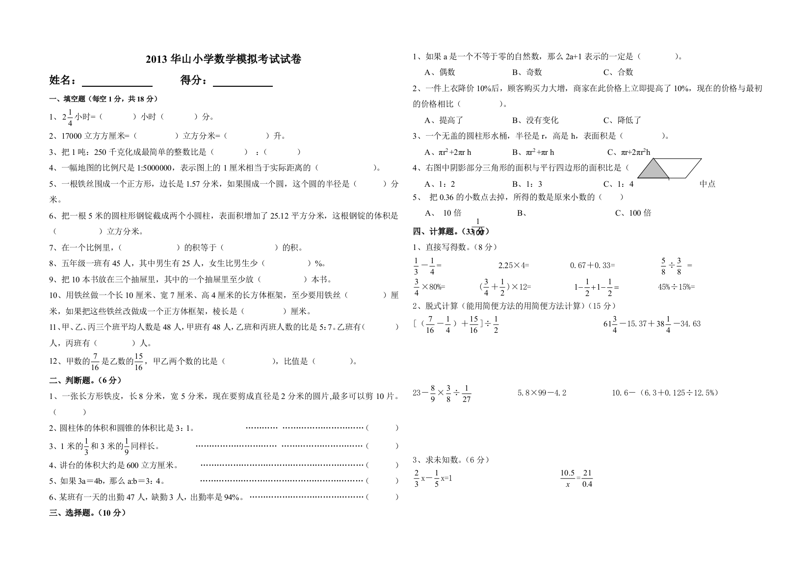 【小学中学教育精选】小学六年级数学毕业模拟试卷(四)