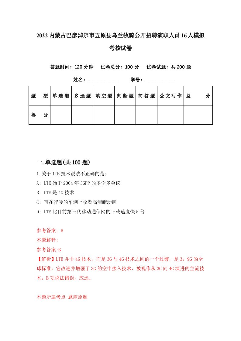 2022内蒙古巴彦淖尔市五原县乌兰牧骑公开招聘演职人员16人模拟考核试卷3