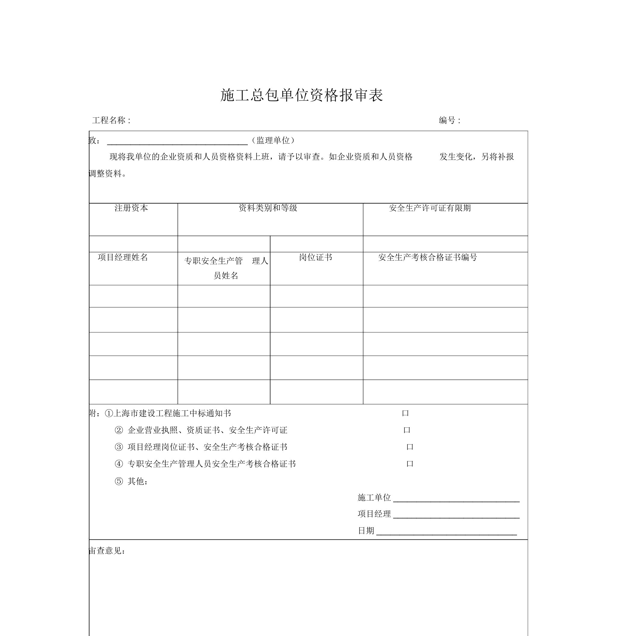 施工总包单位资格报审表