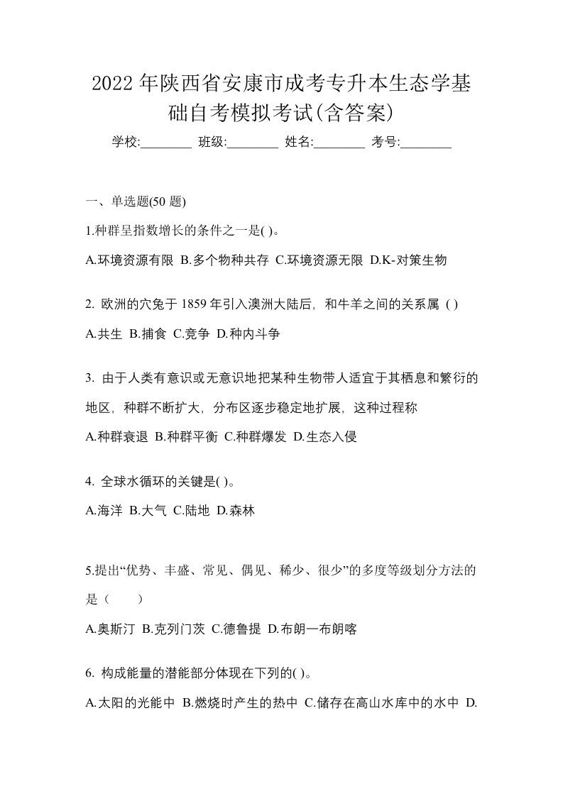 2022年陕西省安康市成考专升本生态学基础自考模拟考试含答案