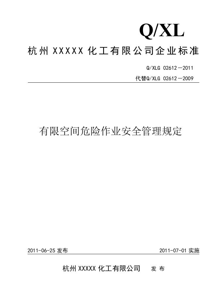 有限空间危险作业安全管理规定