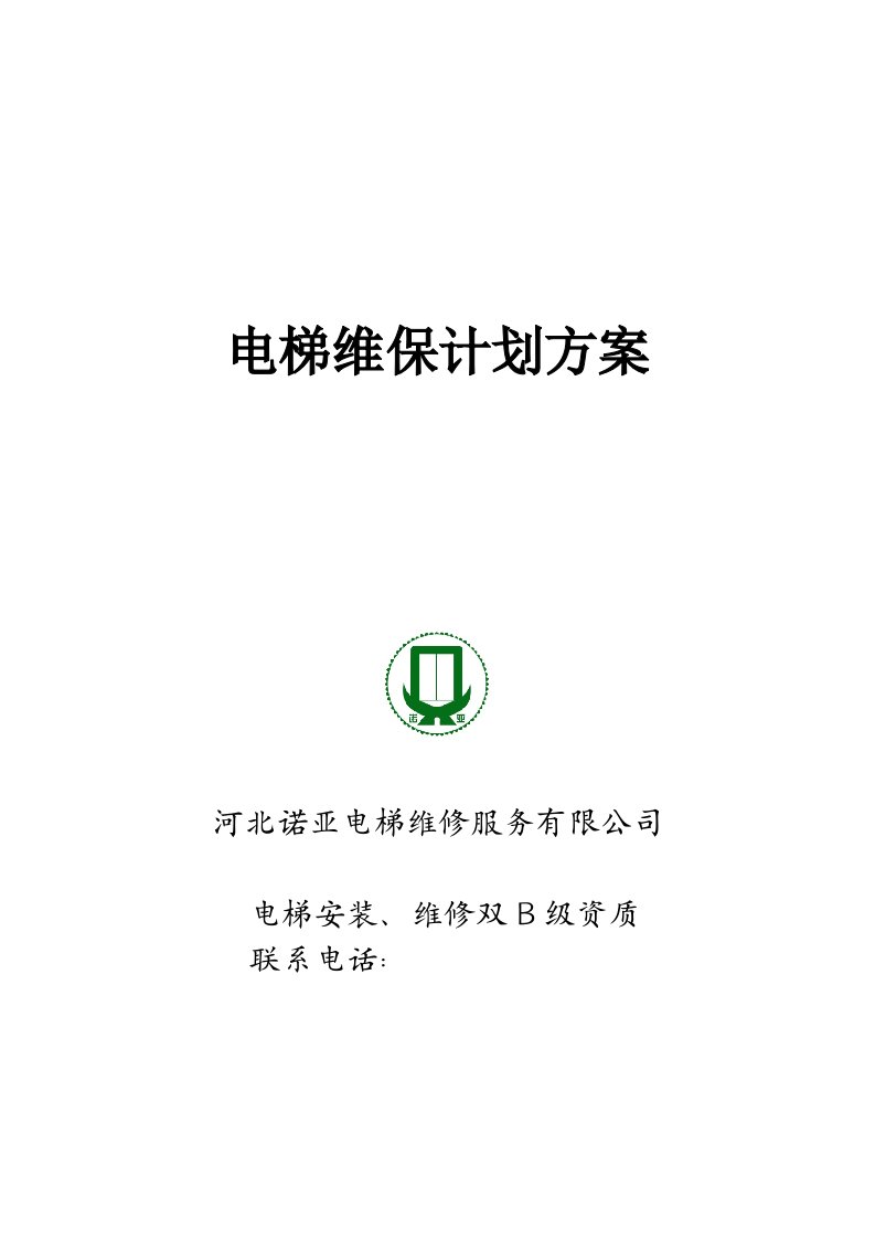 电梯维保方案计划