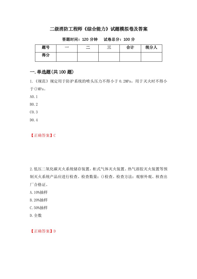 二级消防工程师综合能力试题模拟卷及答案93