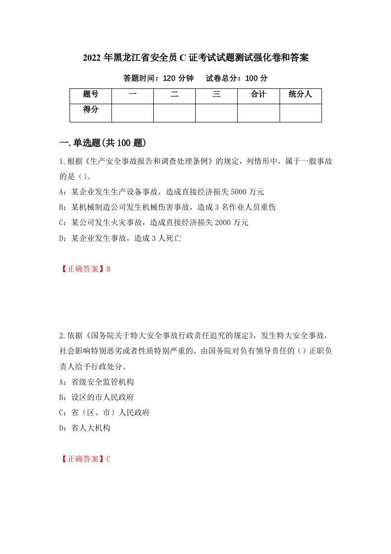 2022年黑龙江省安全员C证考试试题测试强化卷和答案第9期