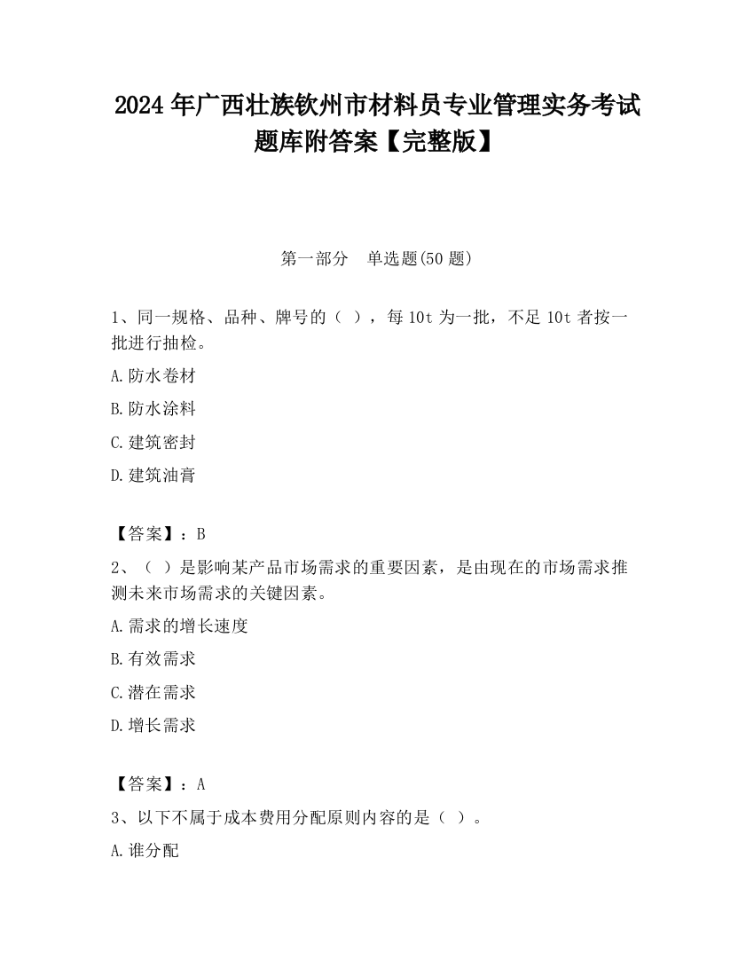 2024年广西壮族钦州市材料员专业管理实务考试题库附答案【完整版】