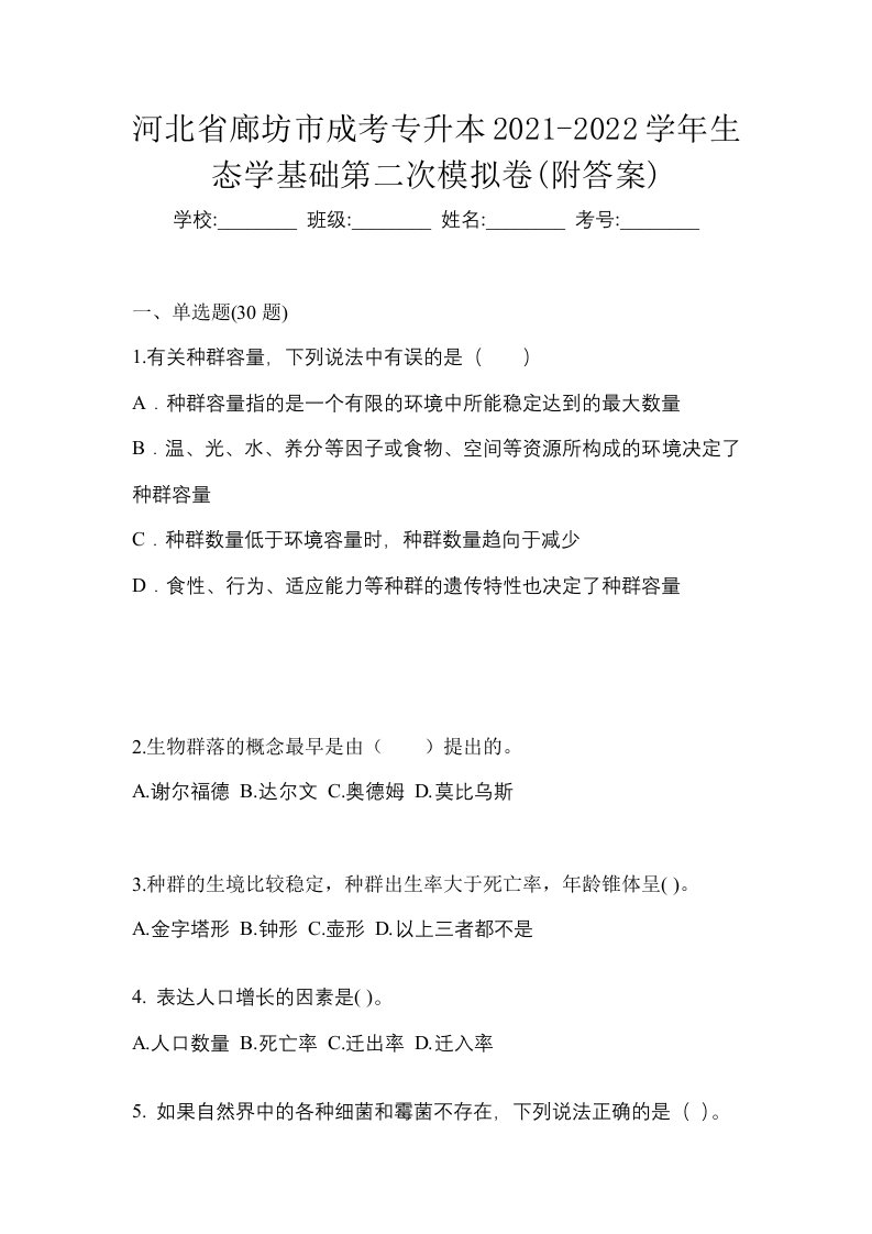 河北省廊坊市成考专升本2021-2022学年生态学基础第二次模拟卷附答案