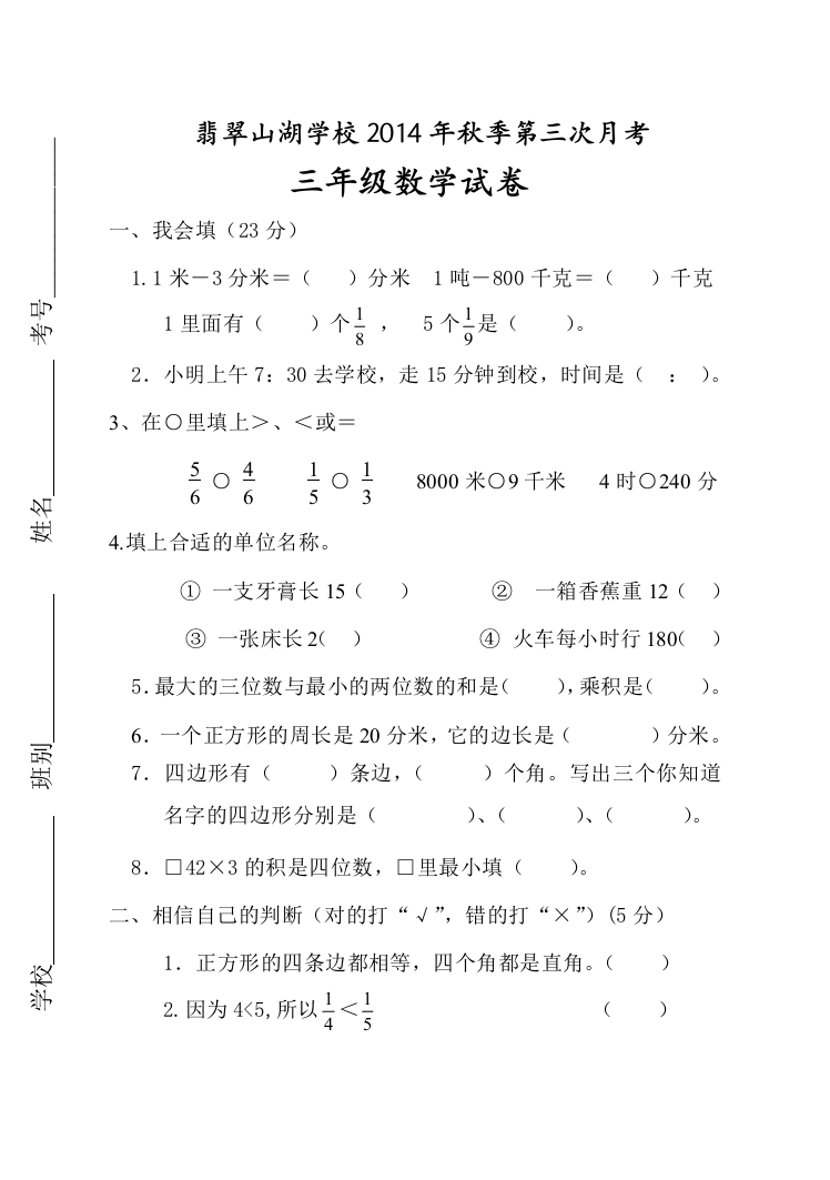 【小学中学教育精选】翡翠山湖学校2014年秋三年级上第三次月考数学试卷及答案