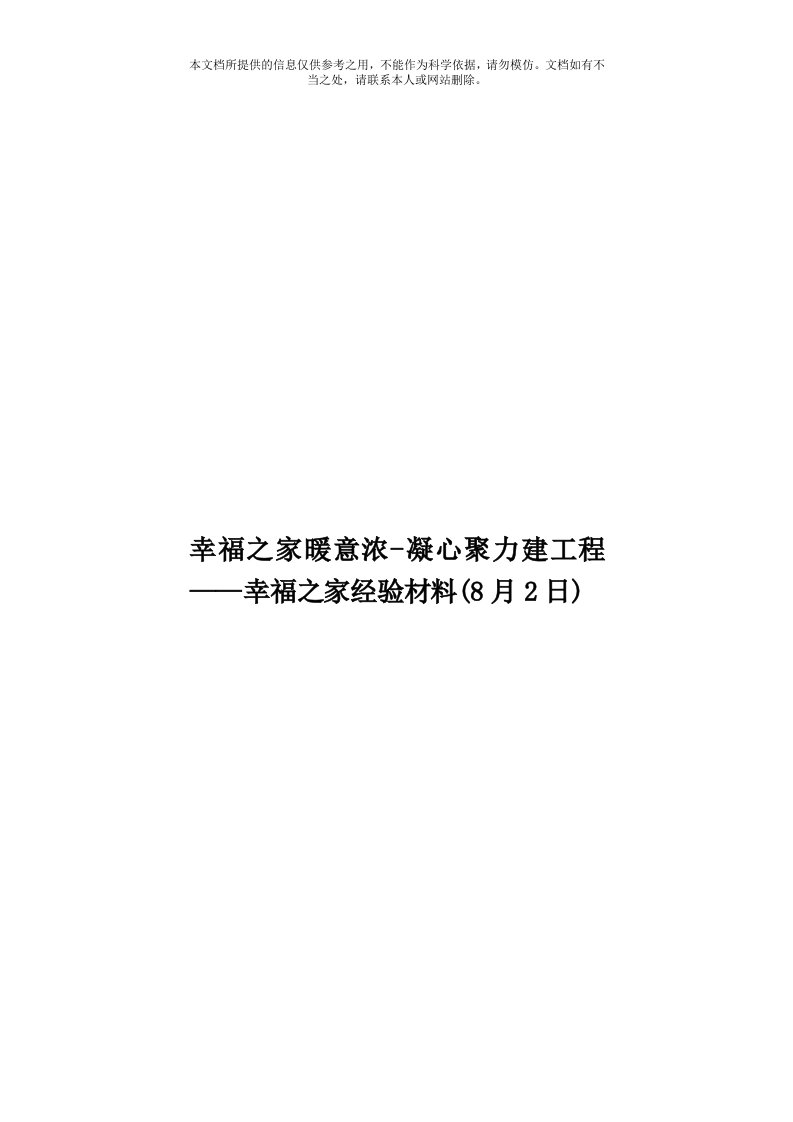 幸福之家暖意浓-凝心聚力建工程——幸福之家经验材料(8月2日)模板