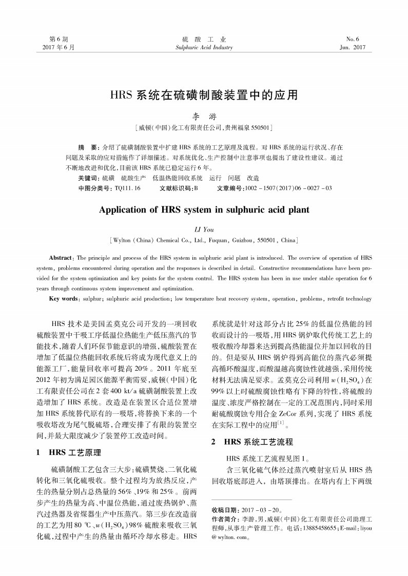 HRS系统在硫磺制酸装置中的应用