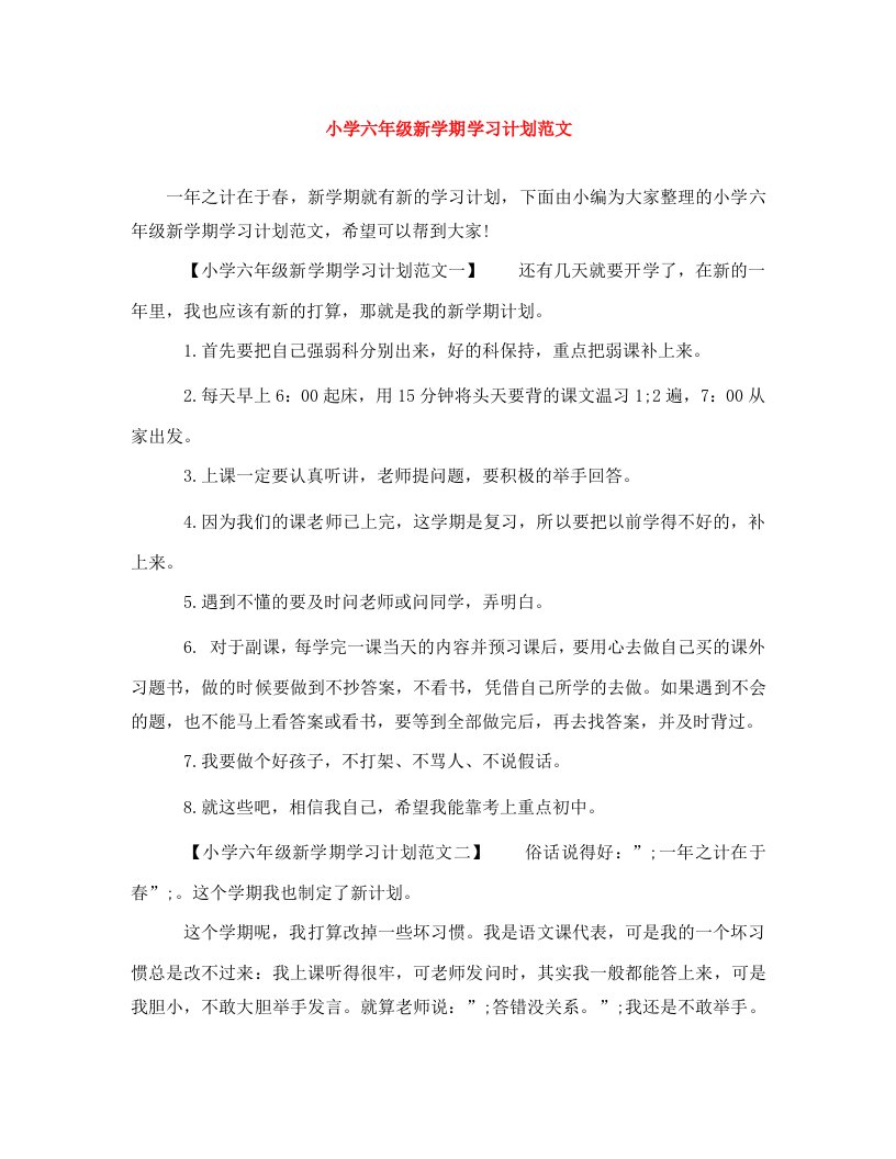 精编小学六年级新学期学习计划范文