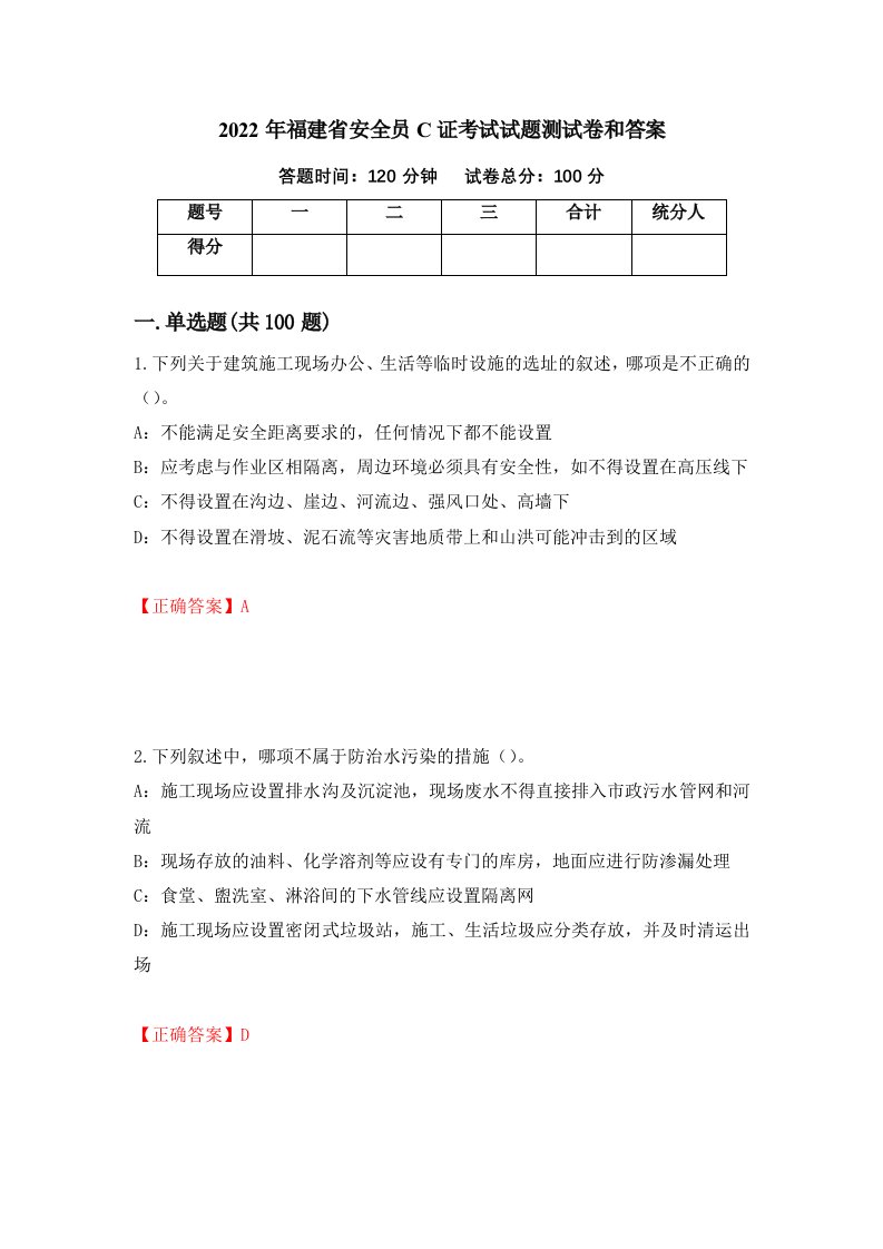 2022年福建省安全员C证考试试题测试卷和答案46