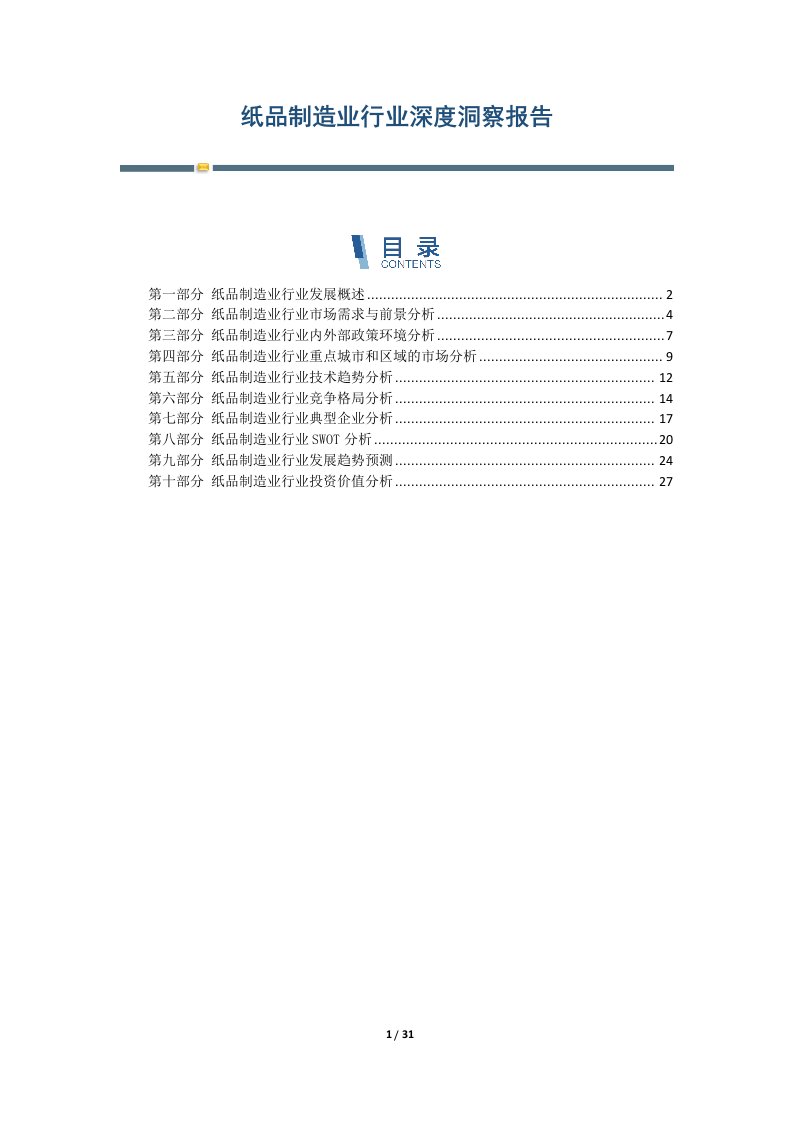 纸品制造业行业深度洞察报告