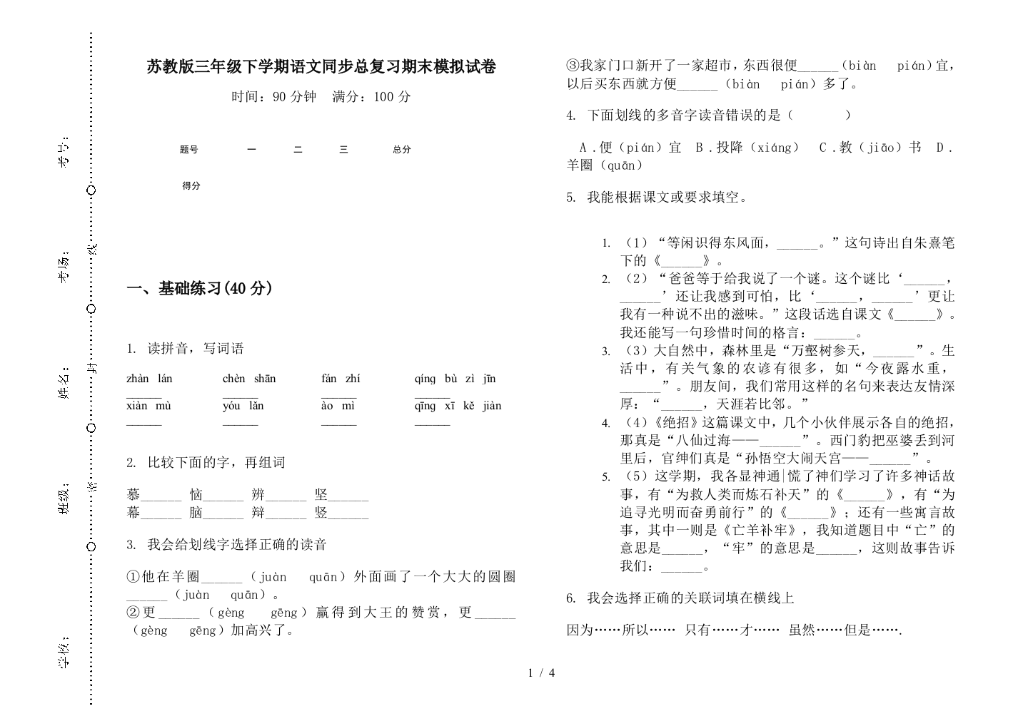 苏教版三年级下学期语文同步总复习期末模拟试卷