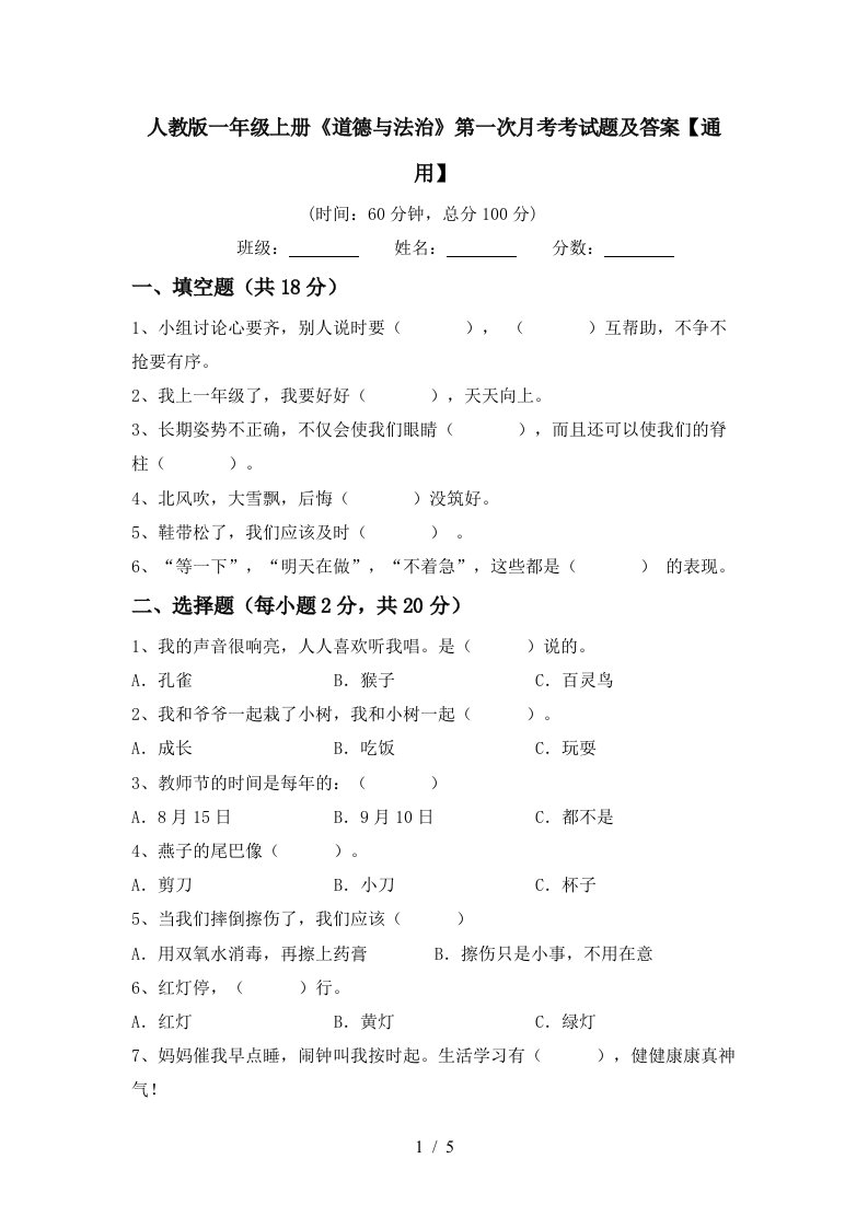 人教版一年级上册道德与法治第一次月考考试题及答案通用