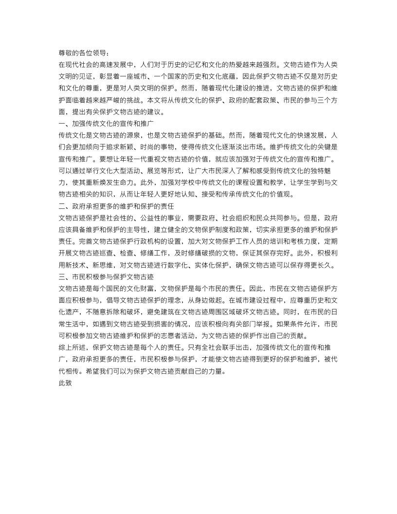 保护文物古迹建议书范文