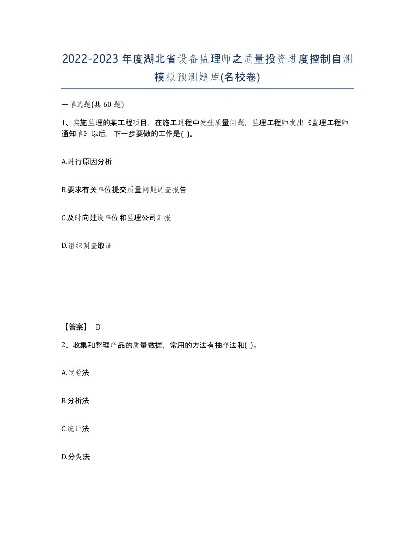 2022-2023年度湖北省设备监理师之质量投资进度控制自测模拟预测题库名校卷