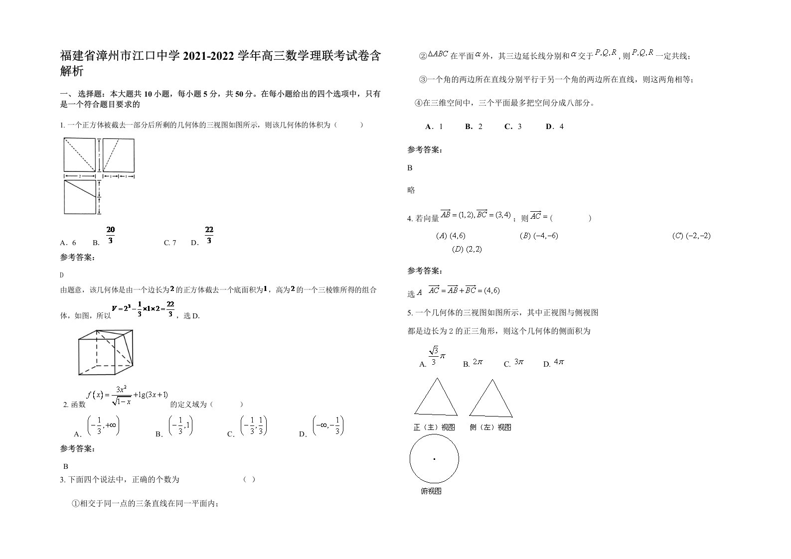 福建省漳州市江口中学2021-2022学年高三数学理联考试卷含解析