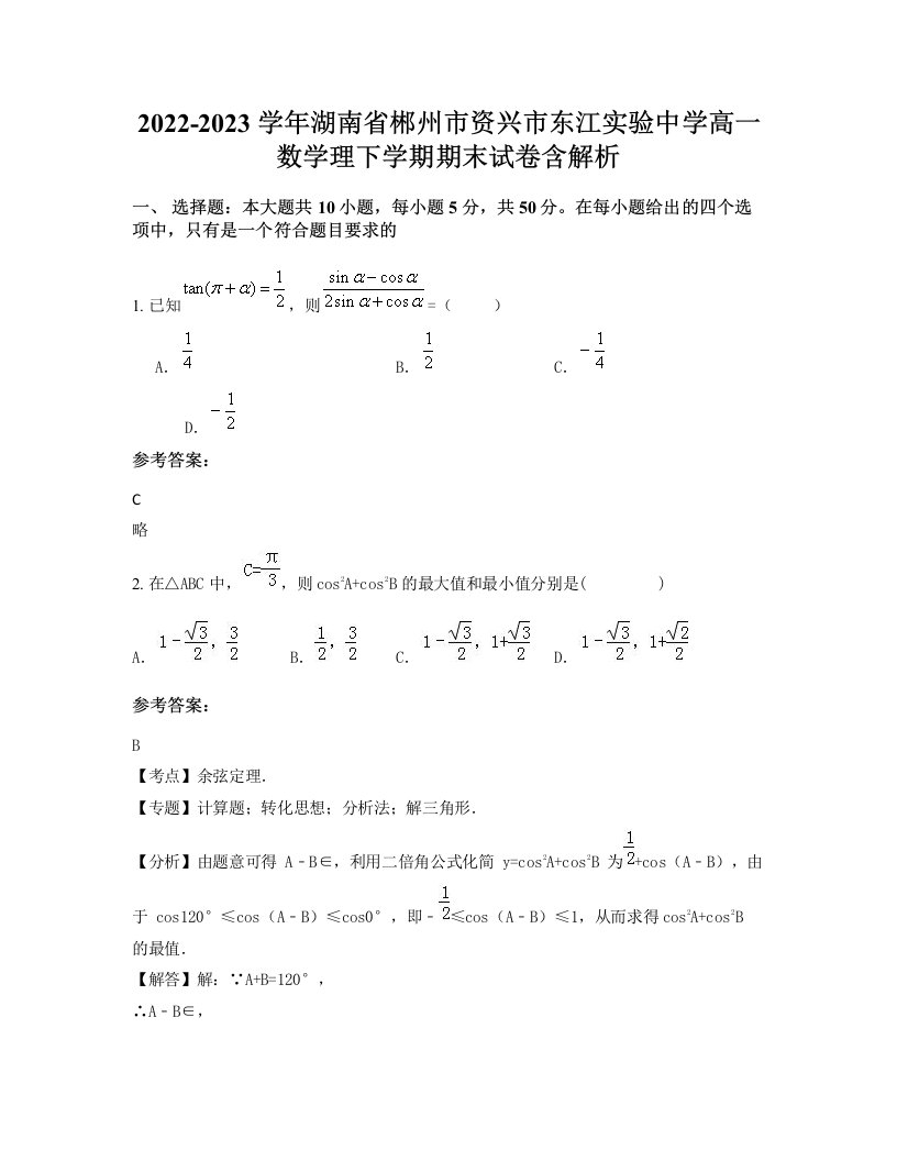 2022-2023学年湖南省郴州市资兴市东江实验中学高一数学理下学期期末试卷含解析