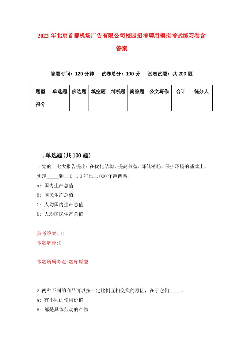 2022年北京首都机场广告有限公司校园招考聘用模拟考试练习卷含答案第3卷