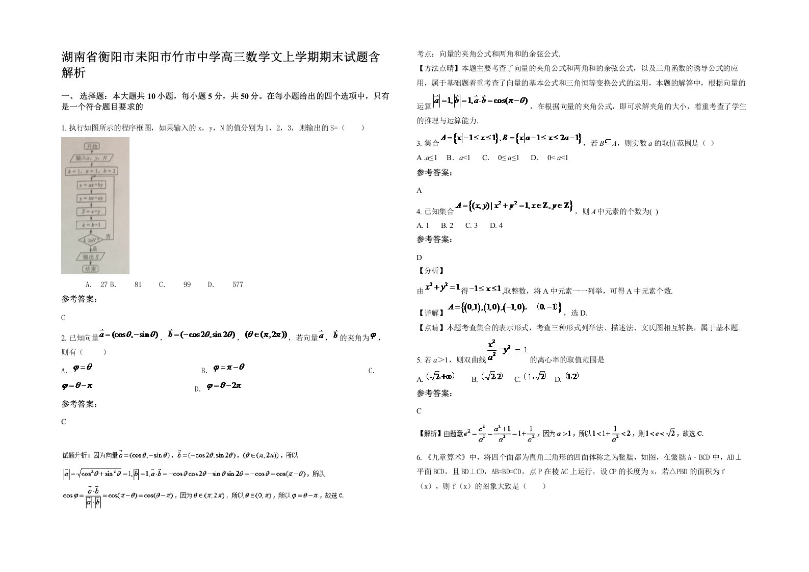 湖南省衡阳市耒阳市竹市中学高三数学文上学期期末试题含解析