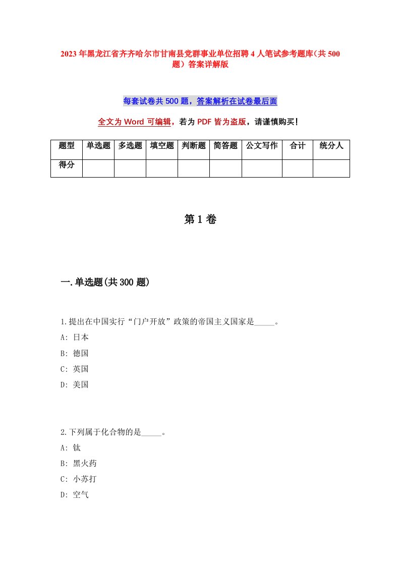 2023年黑龙江省齐齐哈尔市甘南县党群事业单位招聘4人笔试参考题库共500题答案详解版