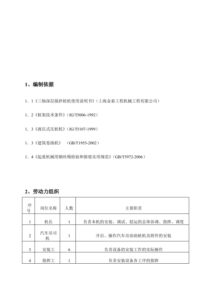 BZ-70三轴搅拌桩机安装拆卸施工方案