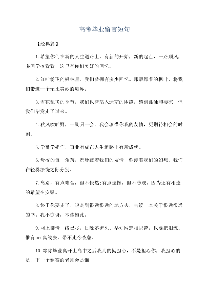 高考毕业留言短句