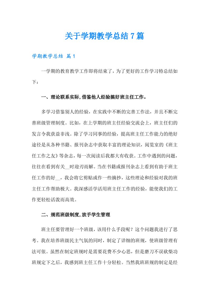 关于学期教学总结7篇