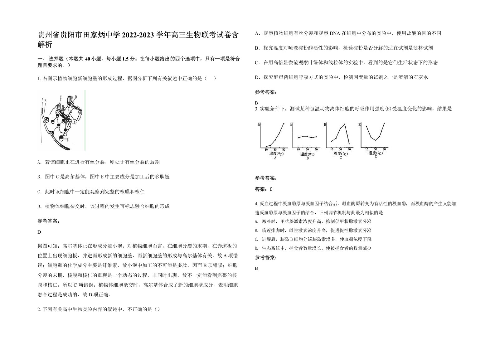 贵州省贵阳市田家炳中学2022-2023学年高三生物联考试卷含解析