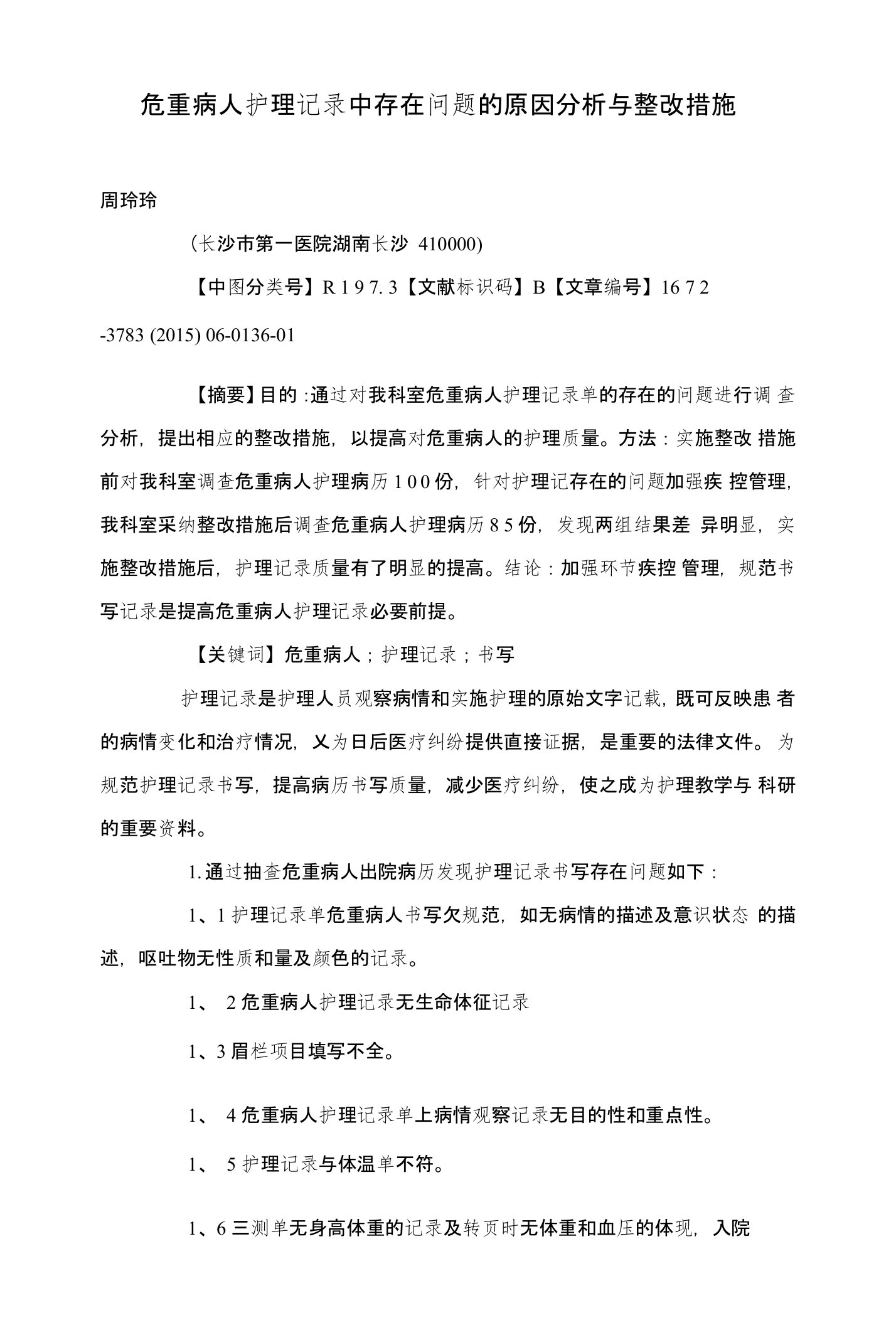 危重病人护理记录中存在问题的原因分析与整改措施