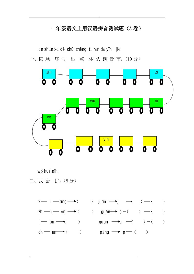 可直接打印一年级拼音测试题(a卷)