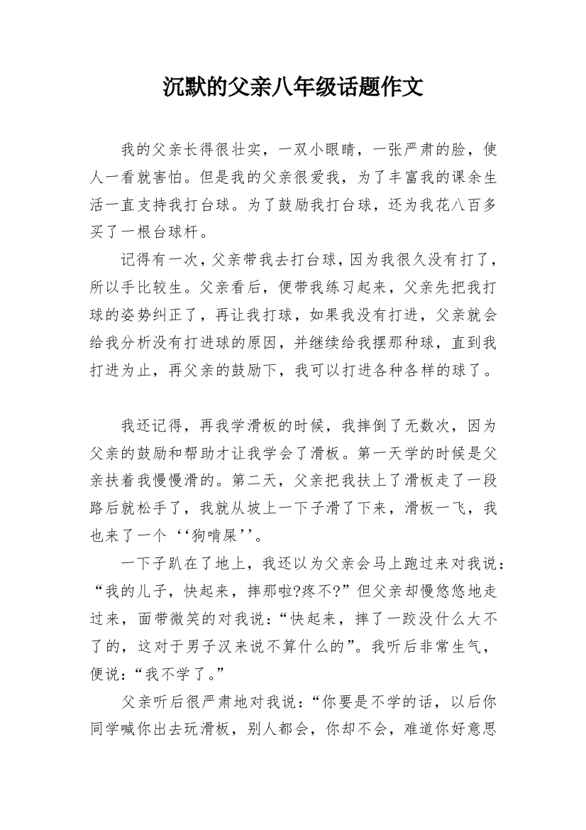 沉默的父亲八年级话题作文