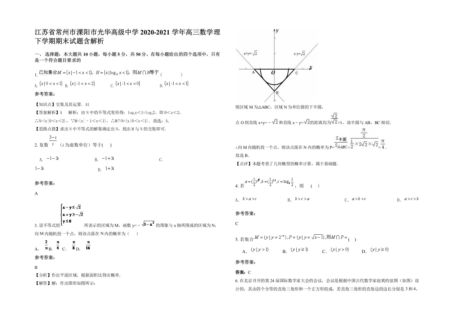 江苏省常州市溧阳市光华高级中学2020-2021学年高三数学理下学期期末试题含解析