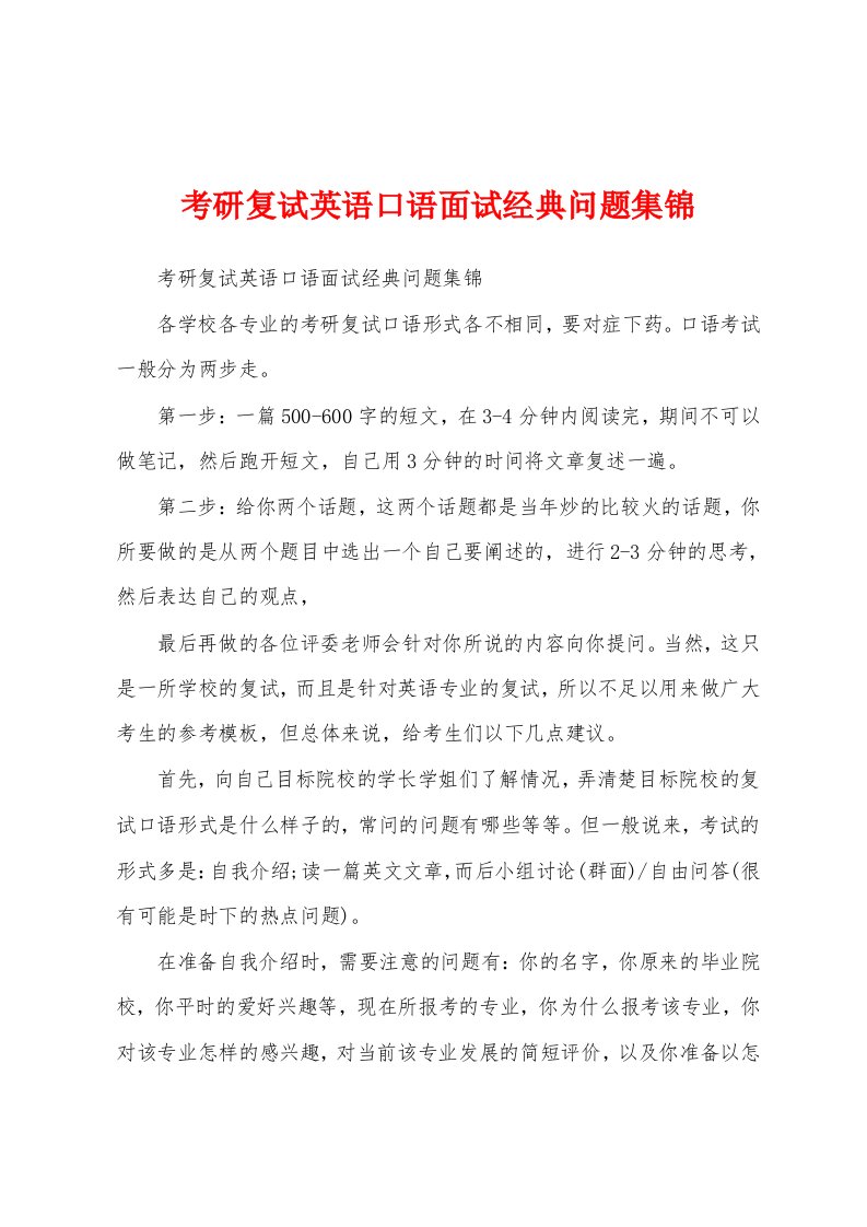 考研复试英语口语面试经典问题集锦