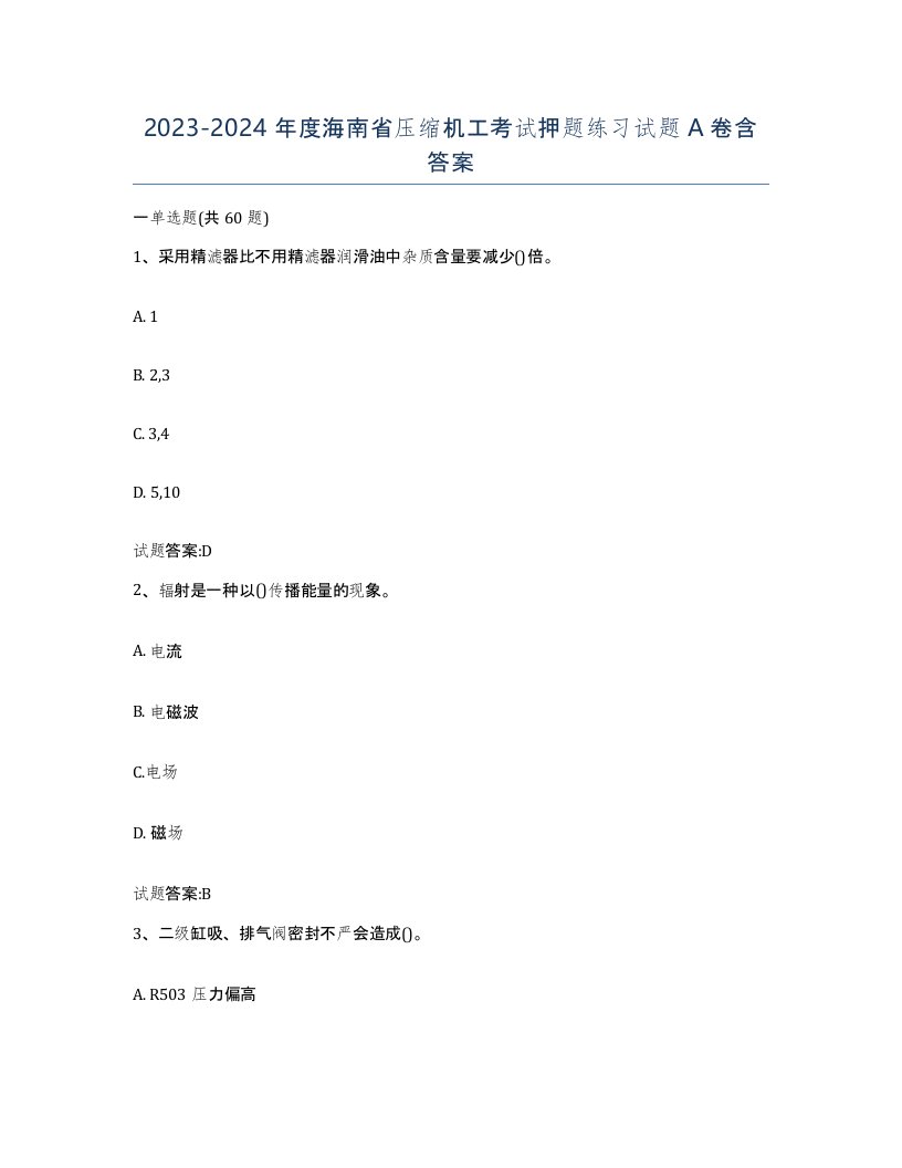 20232024年度海南省压缩机工考试押题练习试题A卷含答案