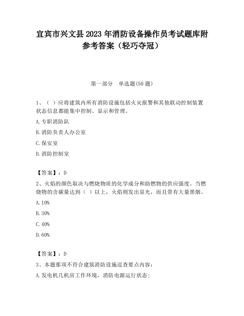 宜宾市兴文县2023年消防设备操作员考试题库附参考答案（轻巧夺冠）