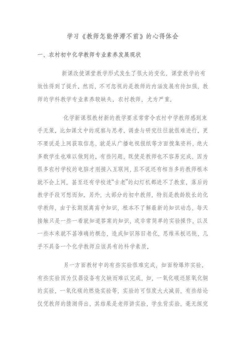 学习《教师怎能停滞不前》的心得体会