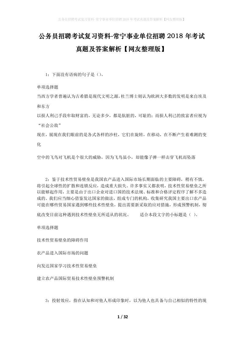 公务员招聘考试复习资料-常宁事业单位招聘2018年考试真题及答案解析网友整理版