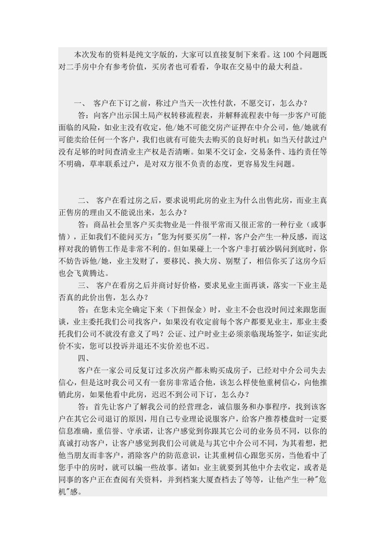 个二手房经纪人可能遇到的问题