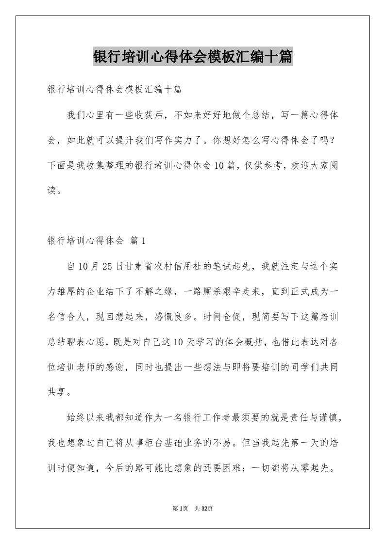 银行培训心得体会模板汇编十篇