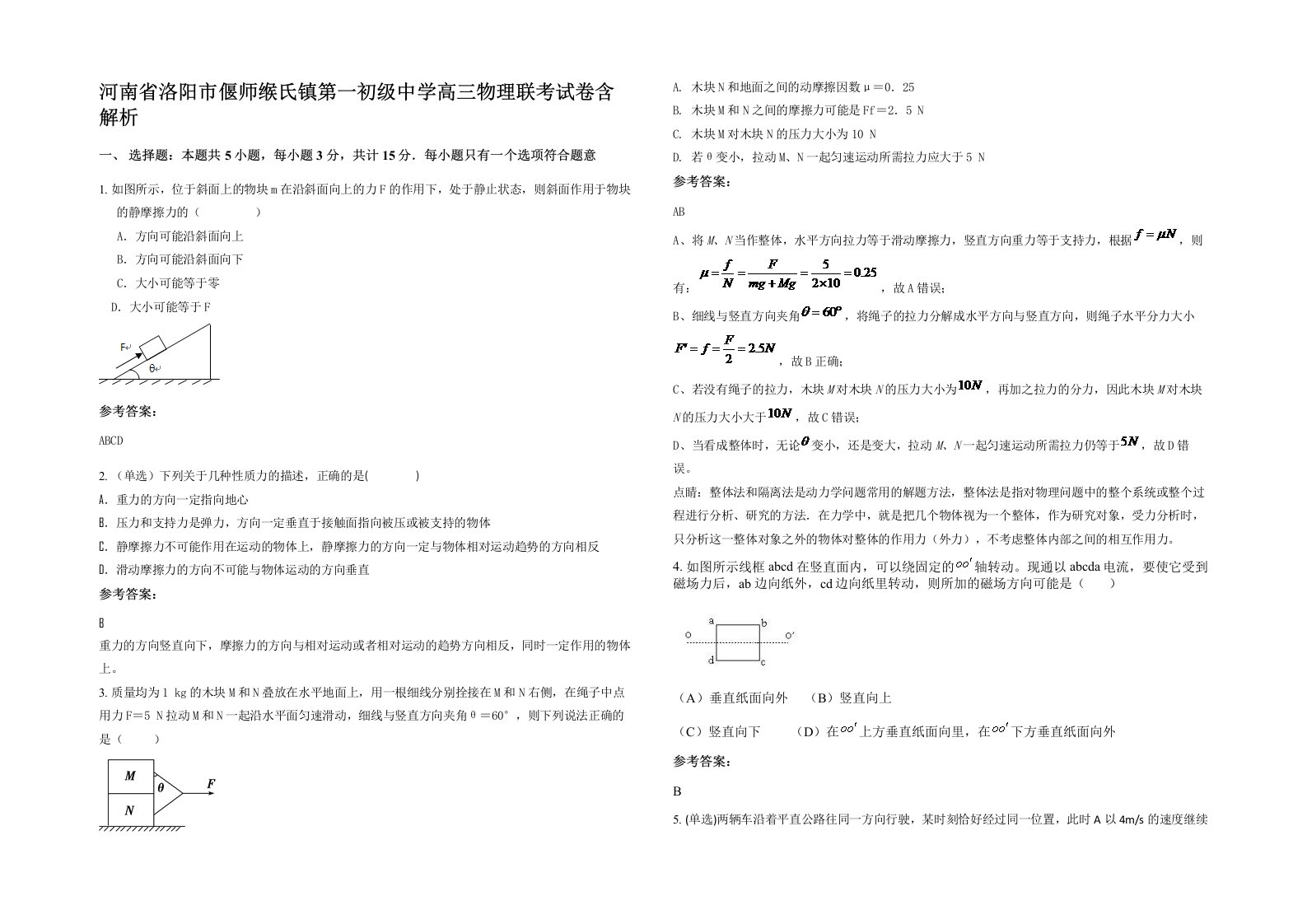 河南省洛阳市偃师缑氏镇第一初级中学高三物理联考试卷含解析