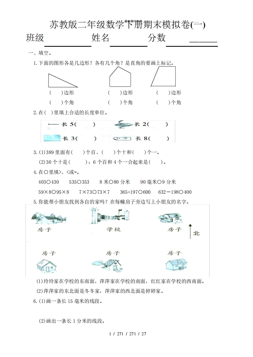 最新苏教版二年级下册数学期末复习卷(共8套)