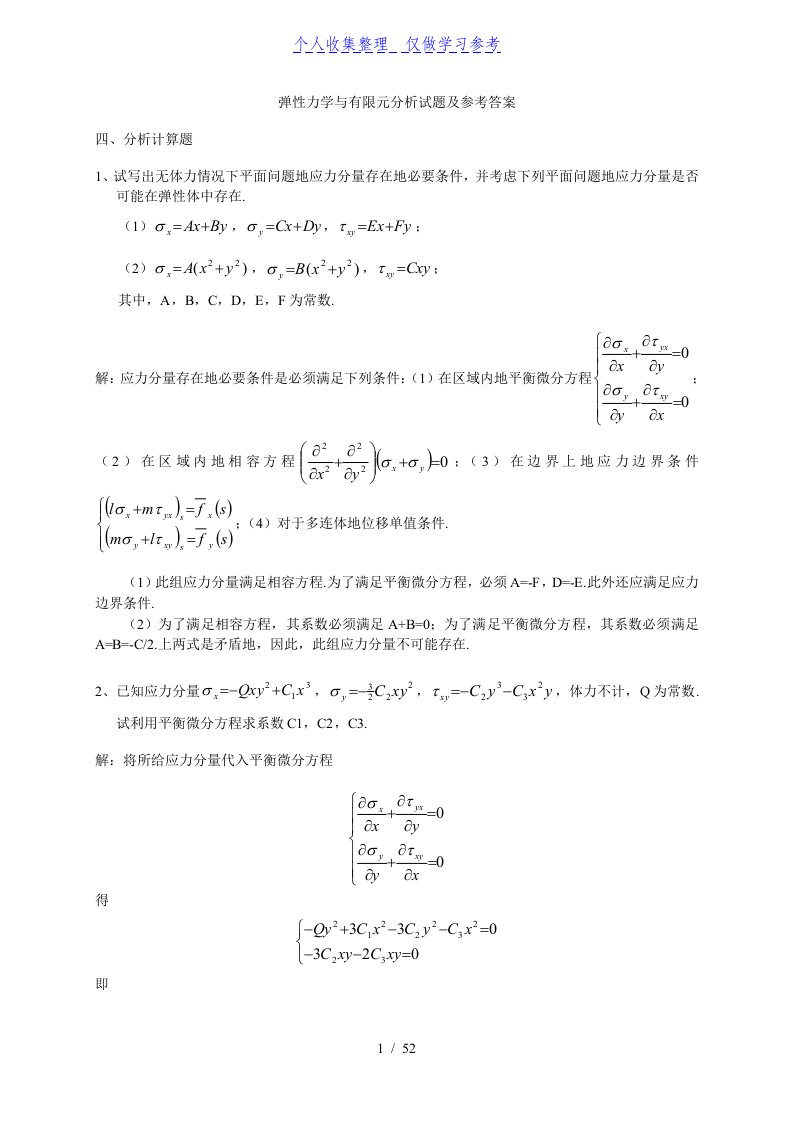 弹性力学与有限元分析试题及参考答案