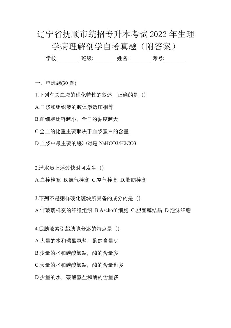 辽宁省抚顺市统招专升本考试2022年生理学病理解剖学自考真题附答案