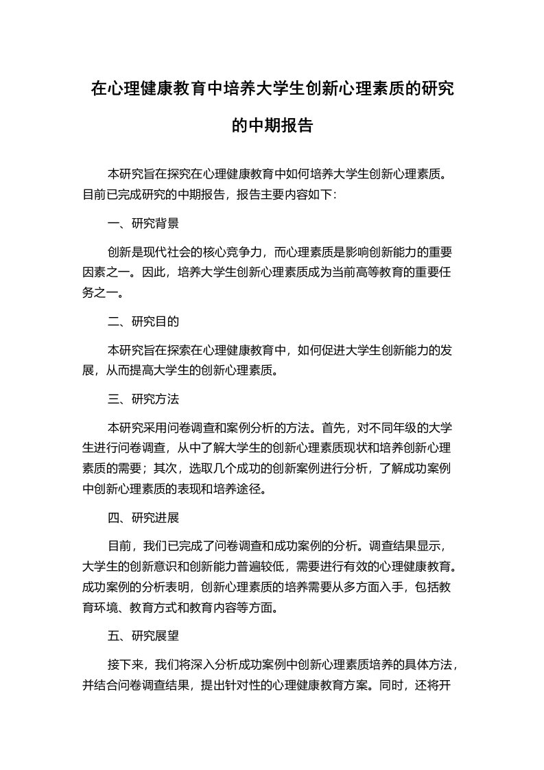 在心理健康教育中培养大学生创新心理素质的研究的中期报告